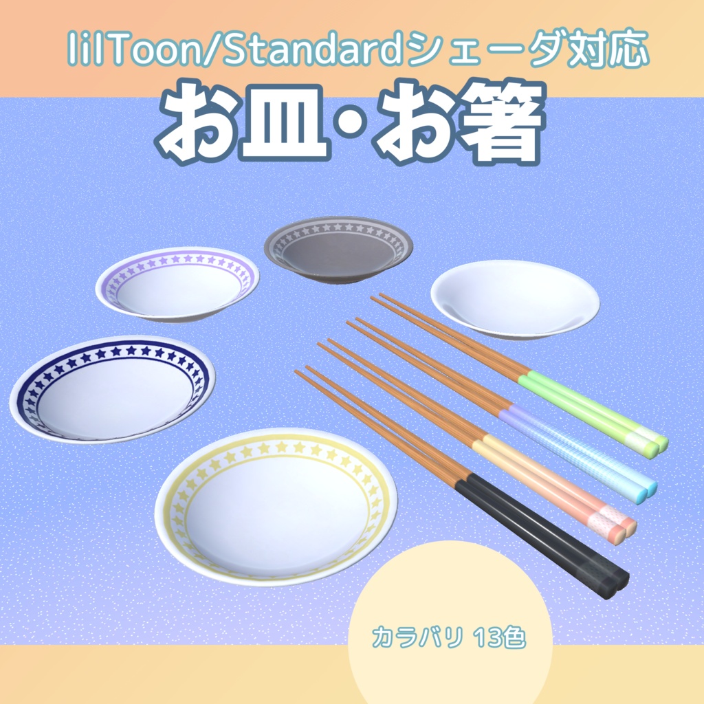 お皿・お箸【13色】lilToon/Standardシェーダ対応
