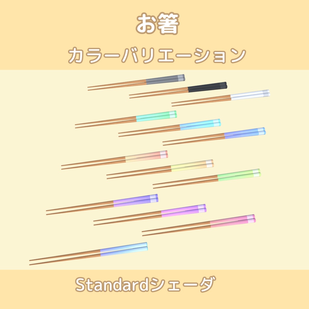 お皿・お箸【13色】lilToon/Standardシェーダ対応