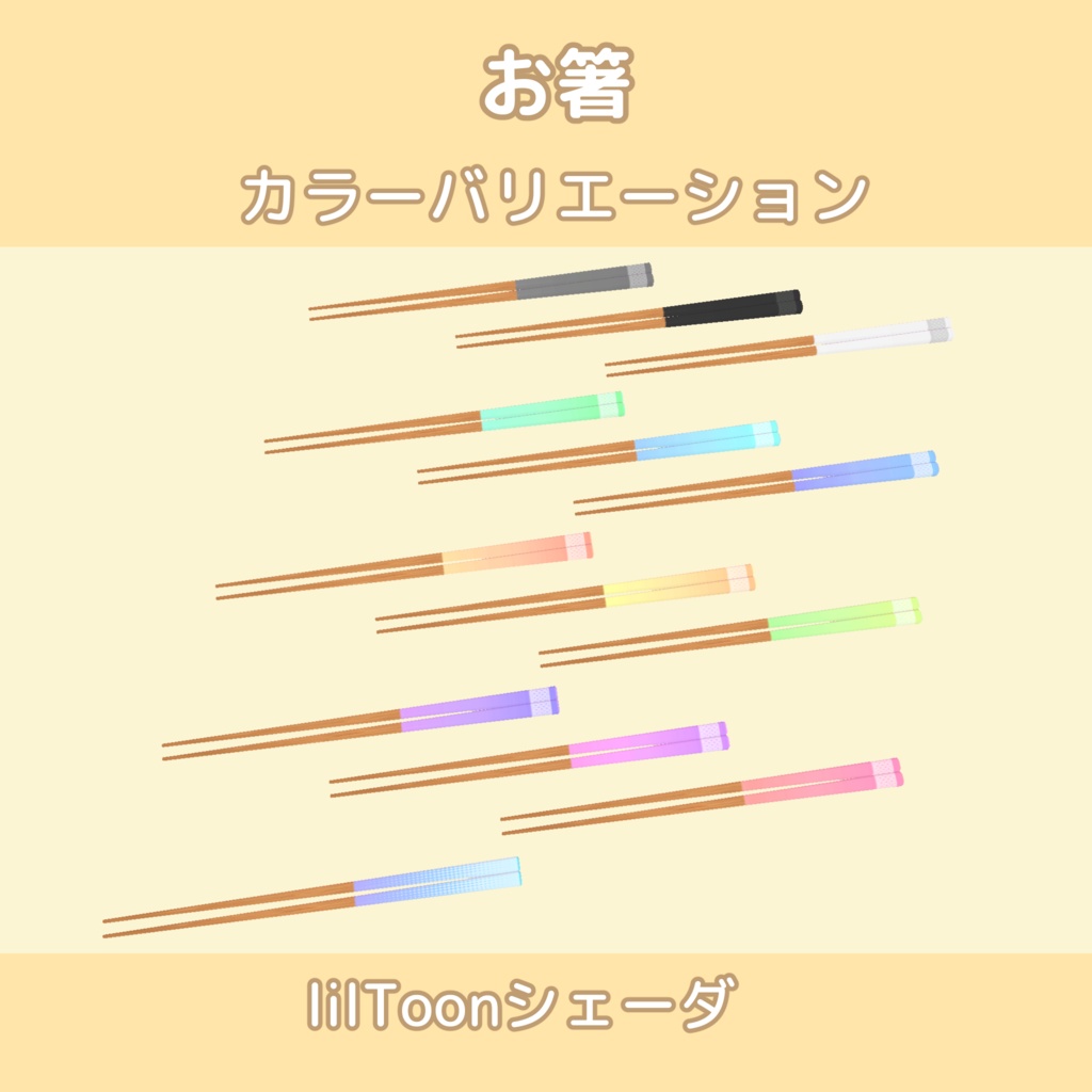 お皿・お箸【13色】lilToon/Standardシェーダ対応