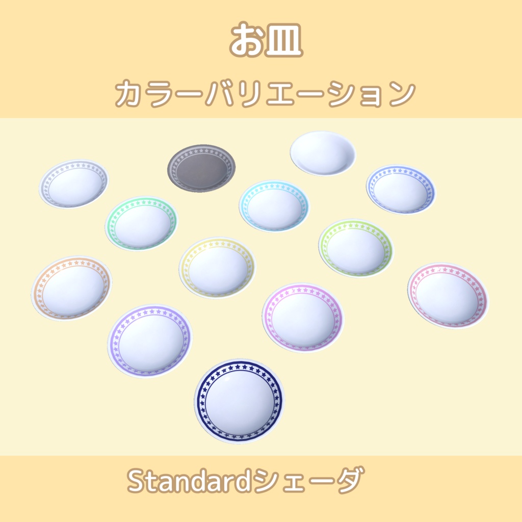 お皿・お箸【13色】lilToon/Standardシェーダ対応