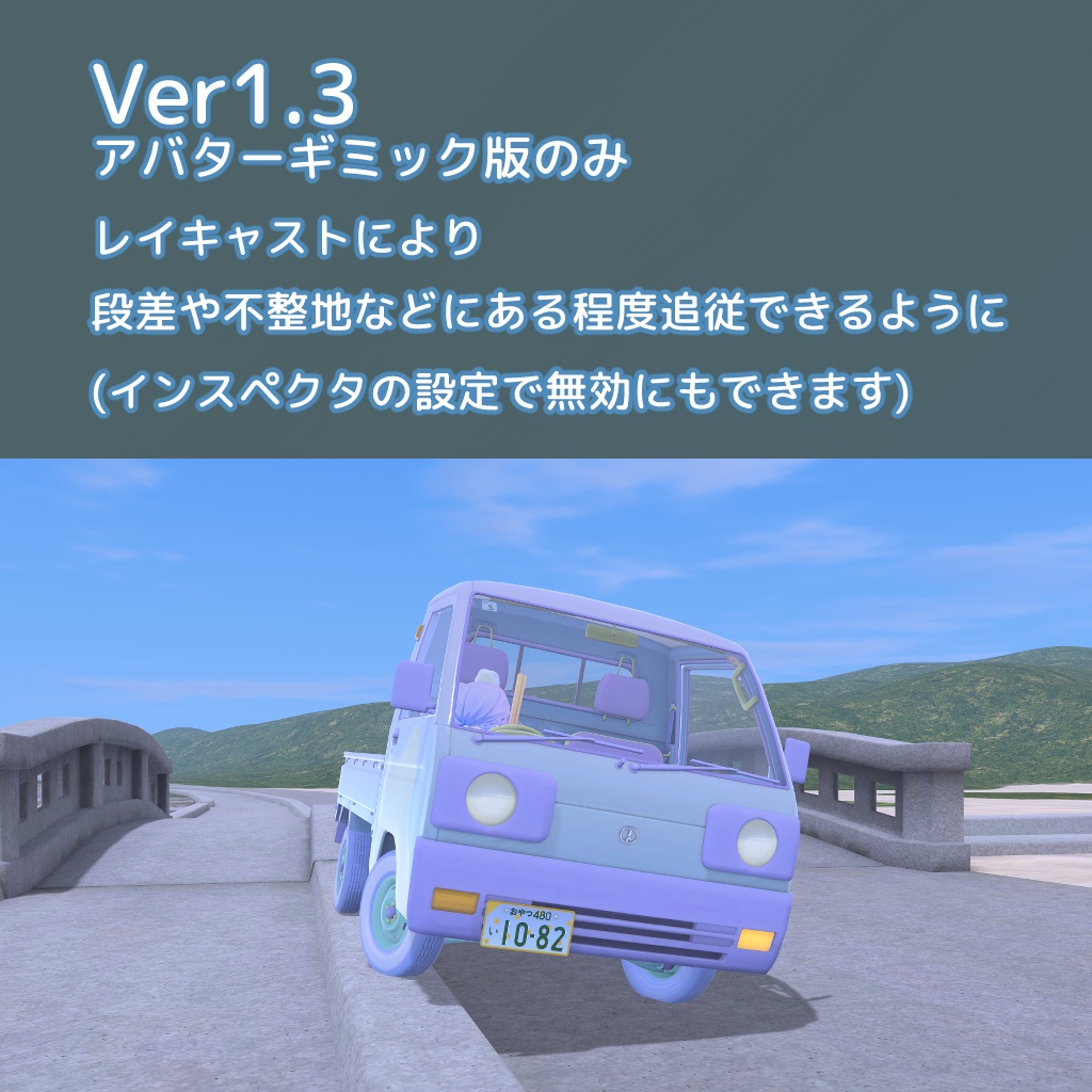 軽トラック【乗れるアバターギミック版あり】
