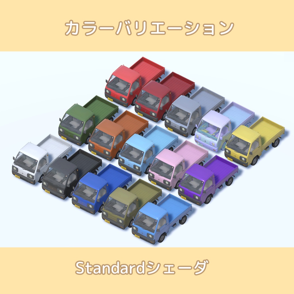 軽トラック【乗れるアバターギミック版あり】