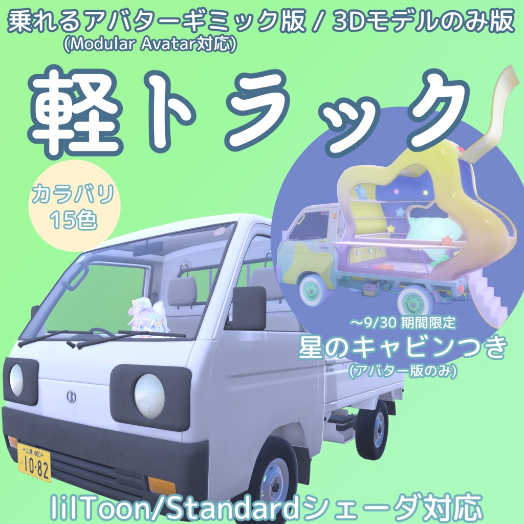 (9/30までおまけつき)軽トラック【3Dモデルのみ版・乗れるアバターギミック版あり】