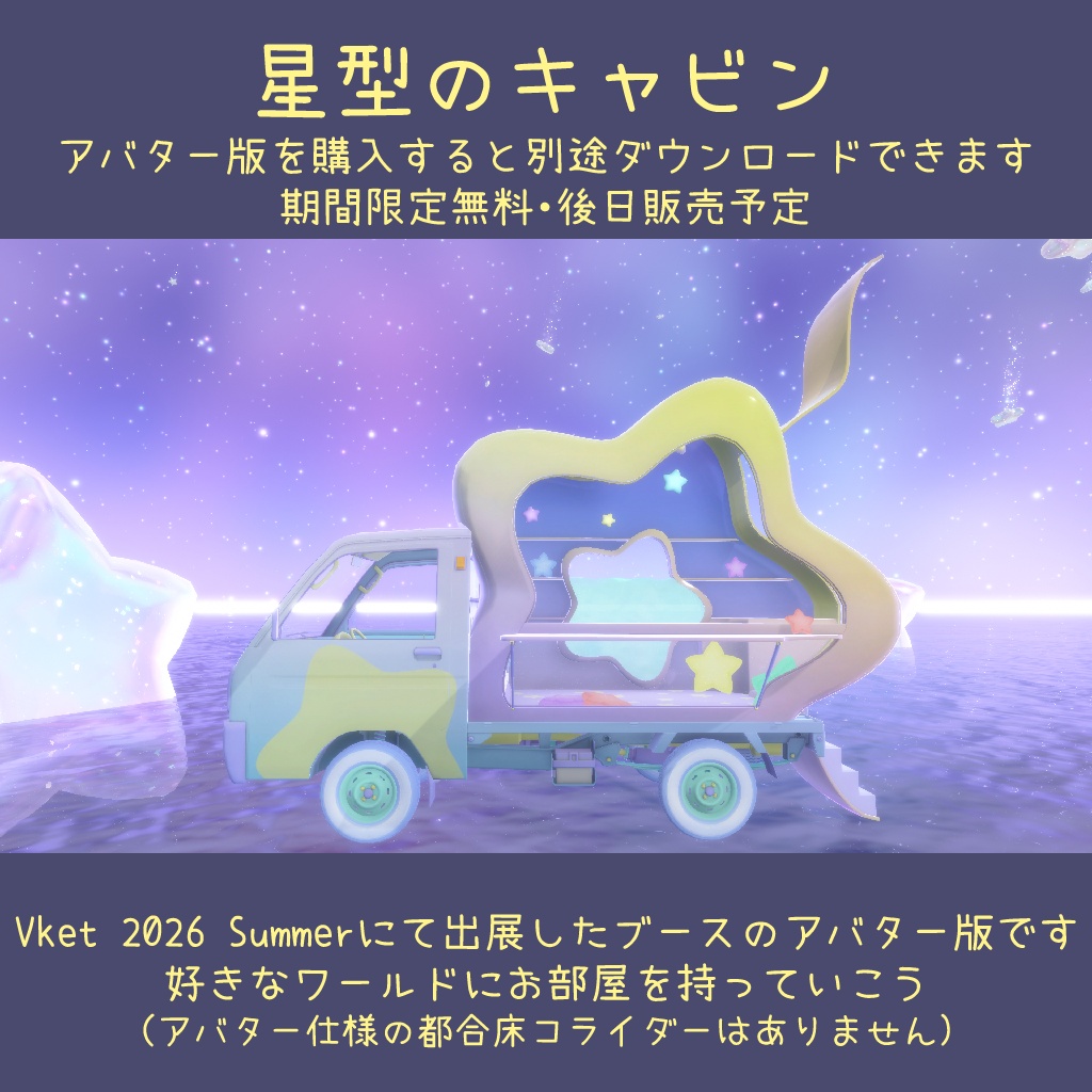 (9/30までおまけつき)軽トラック【3Dモデルのみ版・乗れるアバターギミック版あり】