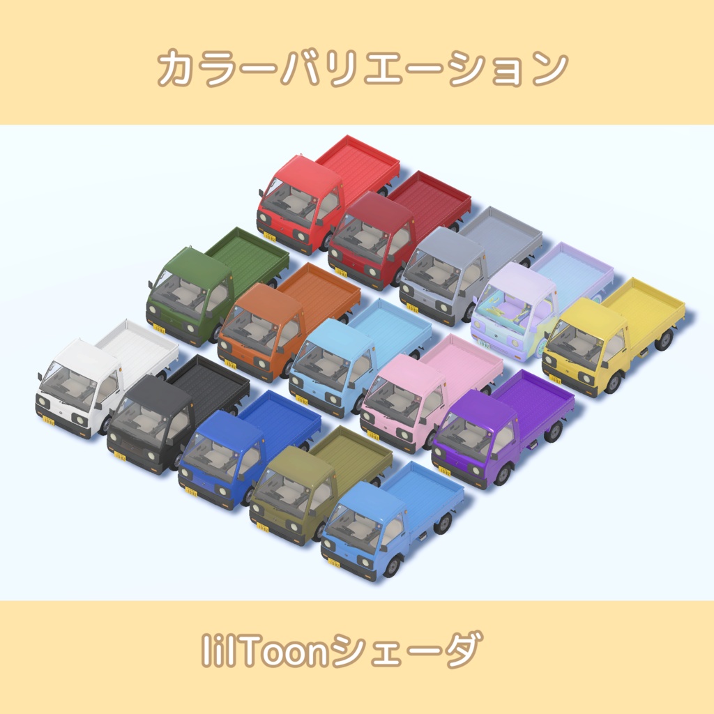 軽トラック【乗れるアバターギミック版あり】