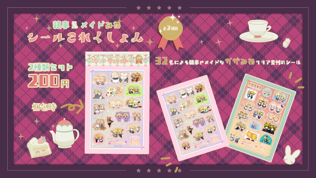 【執事＆メイドみねグッズ】シールこれくしょん　全2種類