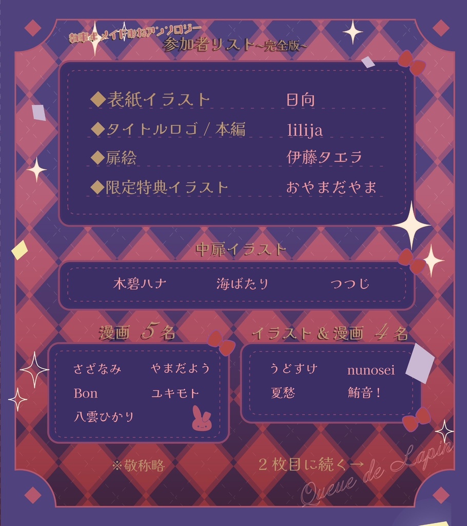 【本のみ】【本+シール】執事&メイドみねアンソロジー Queue de Lapin -クゥ デ ラパン-