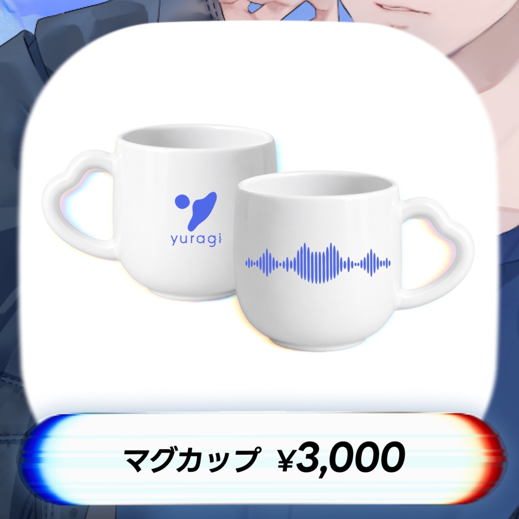 yuragiデビューグッズ