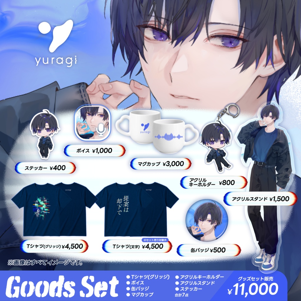 yuragiデビューグッズ