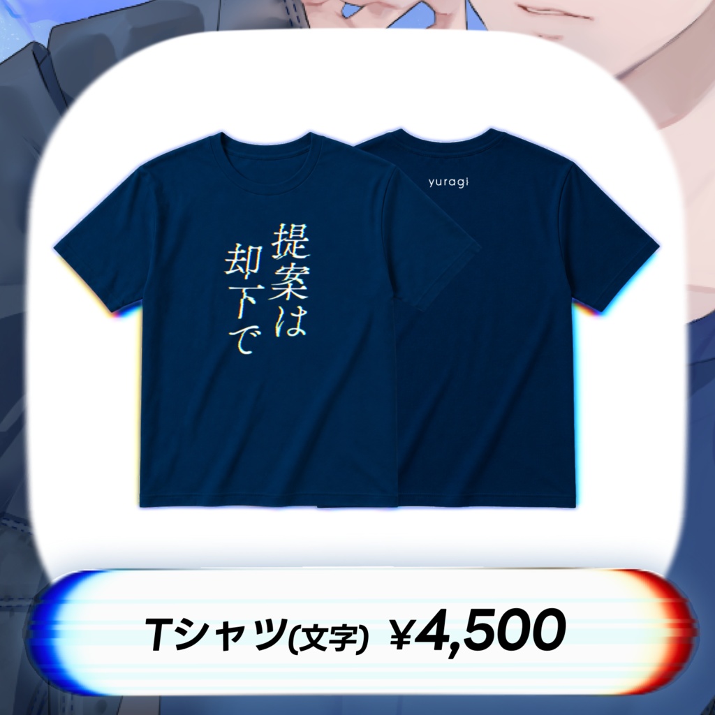 yuragiデビューグッズ