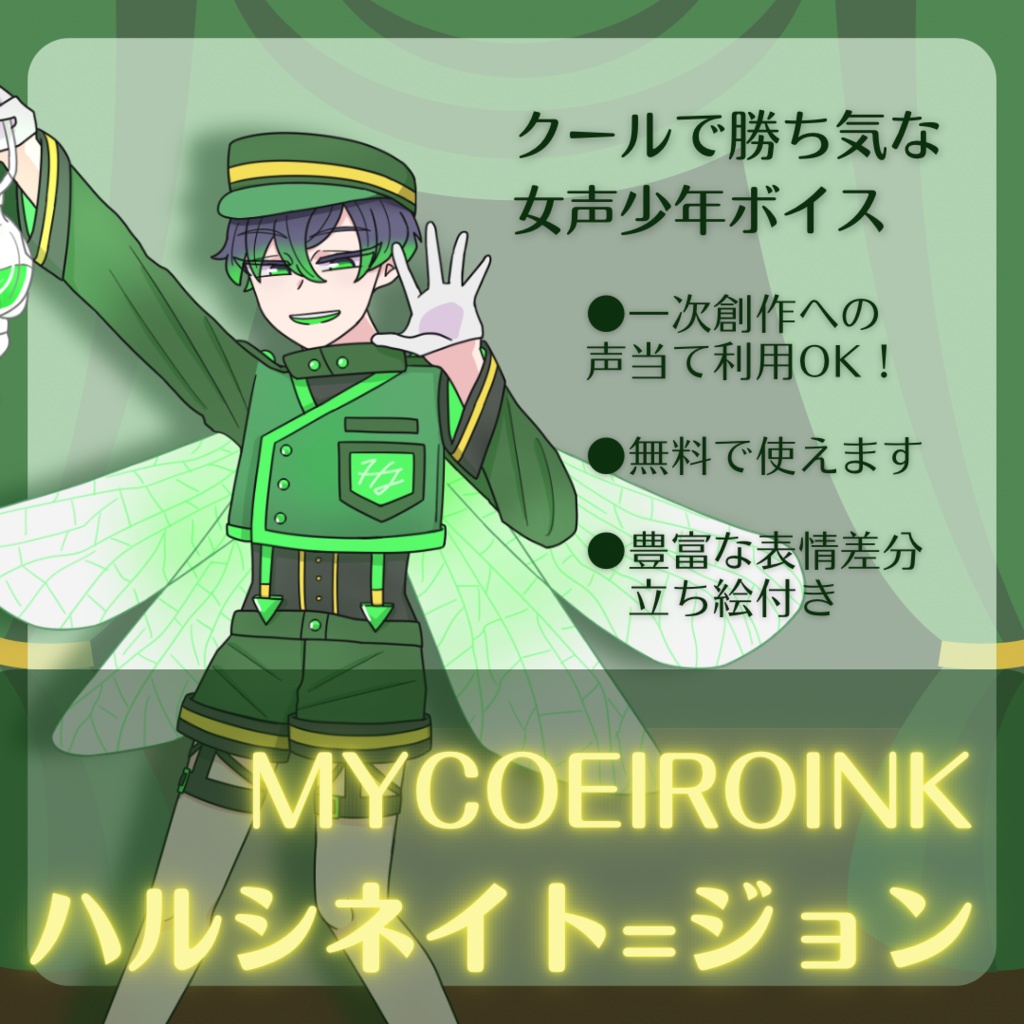 【MYCOEIROINK】ハルシネイト＝ジョン【8/31更新・現在7スタイル】