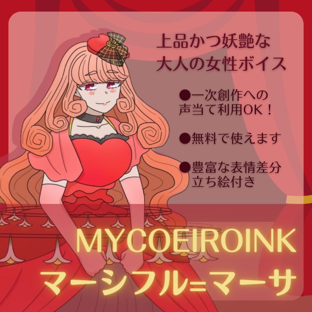 【MYCOEIROINK】マーシフル＝マーサ【9/23更新・現在４スタイル】