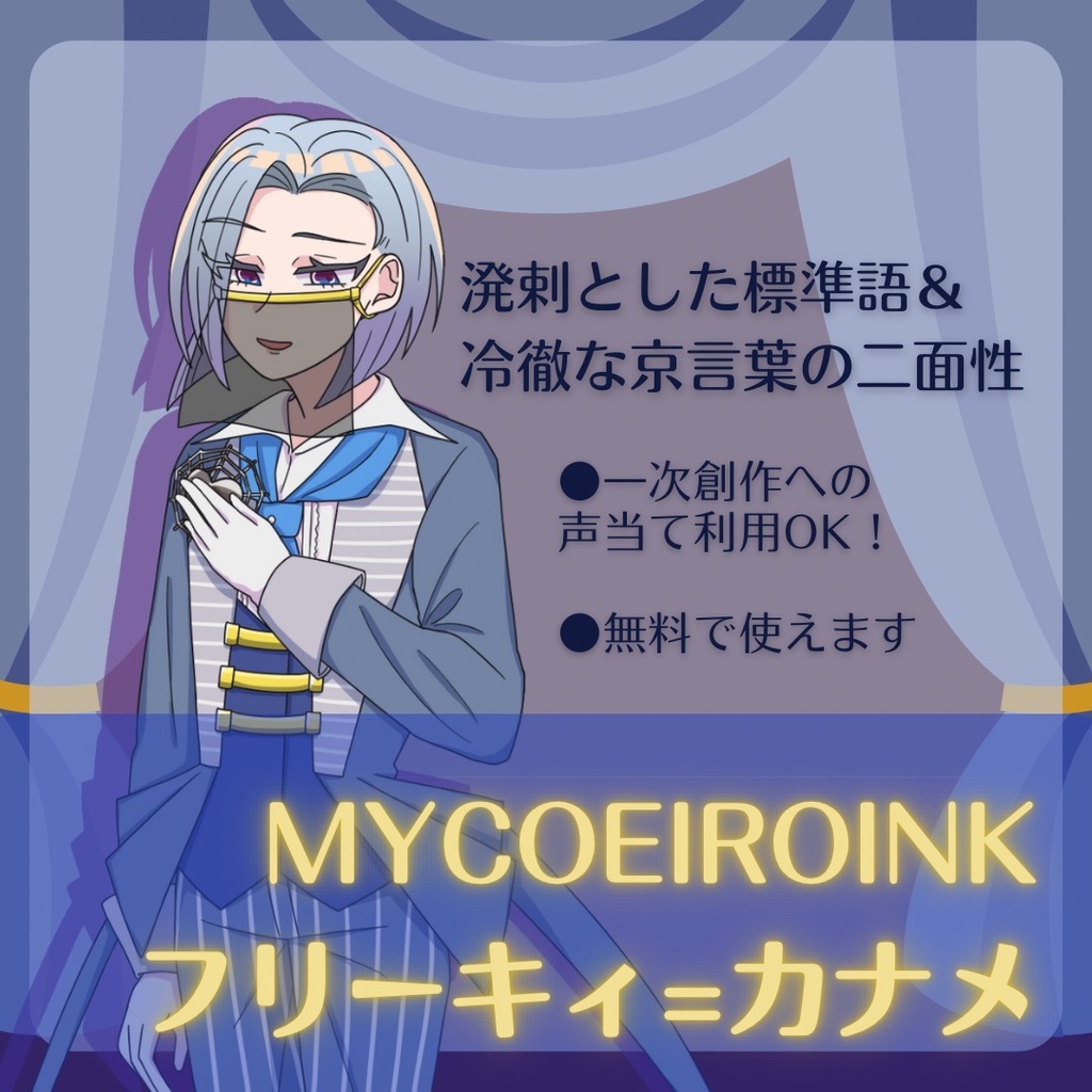 【MYCOEIROINK】フリーキィ＝カナメ【現在５スタイル】立ち絵配布開始！