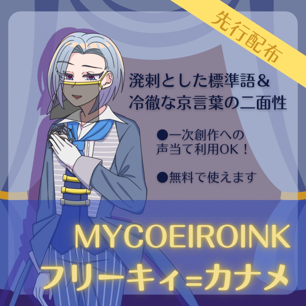 【MYCOEIROINK先行配布】フリーキィ＝カナメ【現在２スタイル】