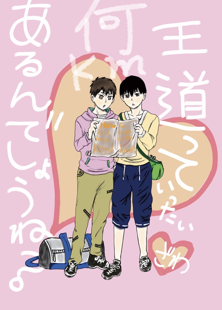 王道っていったい何kmあるんでしょうね？