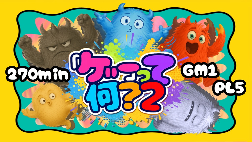 【マーダーミステリー】「ゲー」って何？２
