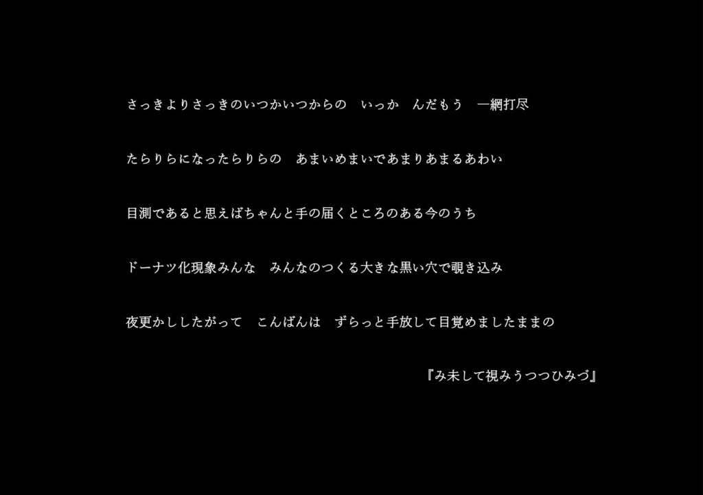 短歌の『み未して視みうつつひみづ』
