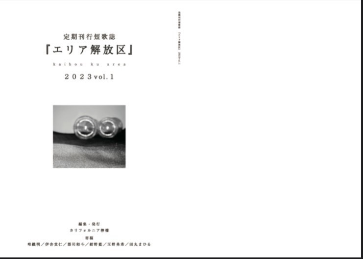 定期刊行短歌誌『エリア解放区』２０２３vol.１