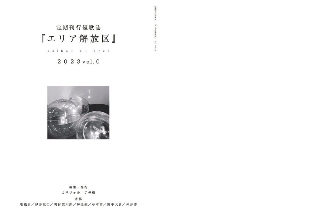 【早期購読予約セット】定期刊行短歌誌『エリア解放区』2023vol.3+冨岡正太郎『檸檬一周旅行』