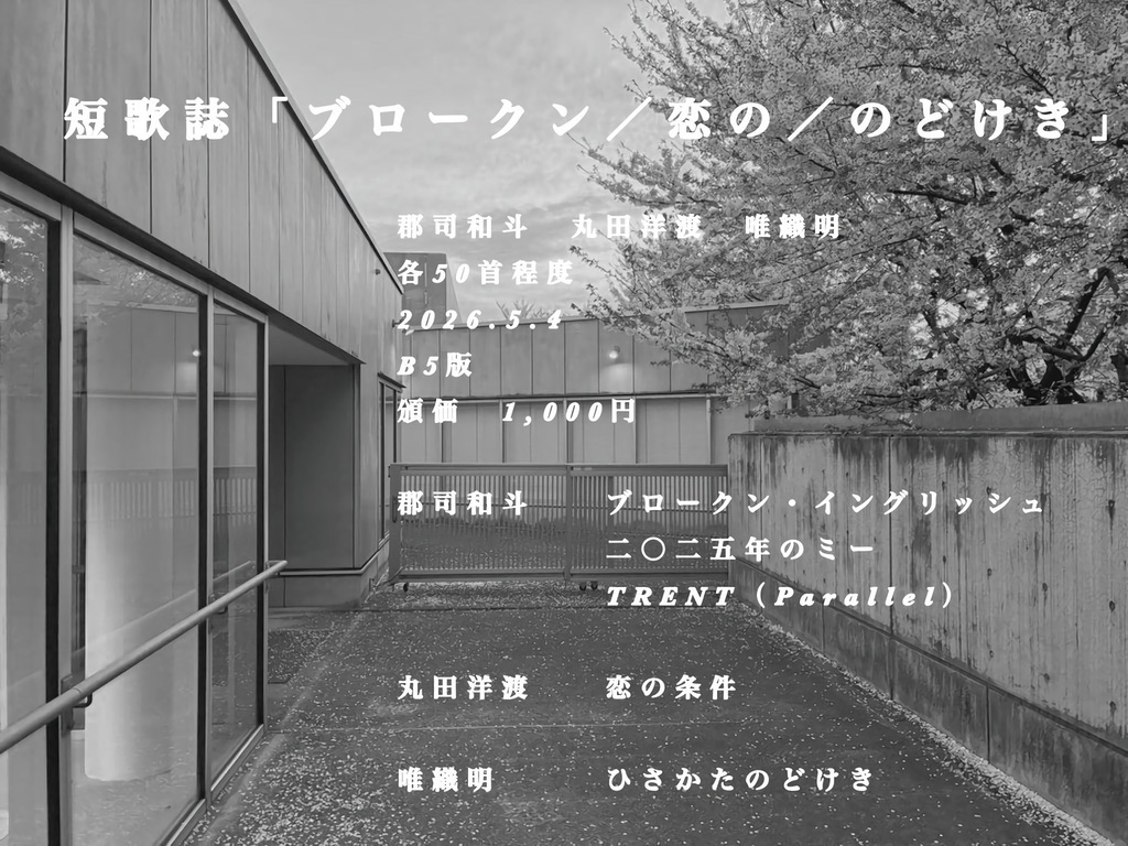 短歌誌「ブロークン／恋の／のどけき」（郡司和斗／丸田洋渡／唯織明）