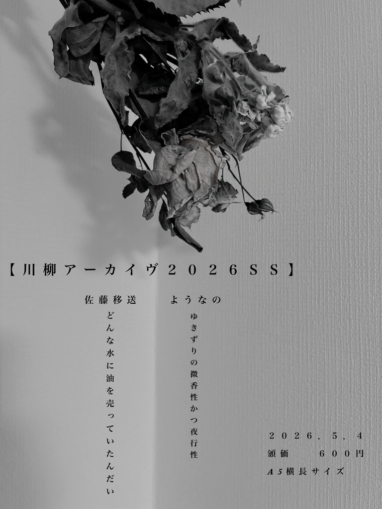 「川柳アーカイヴ2026SS」（佐藤移送／ようなの）