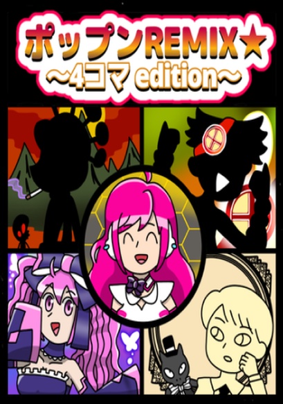 ポップンREMIX★〜4コマedition〜