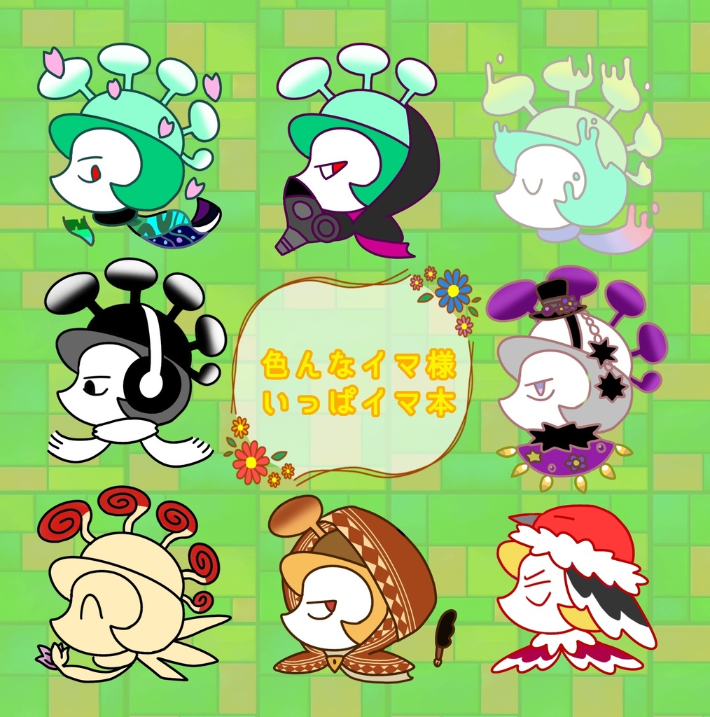 色んなイマ様いっぱイマ本