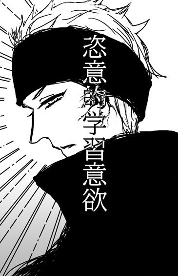【迅滅】恣意的学習意欲