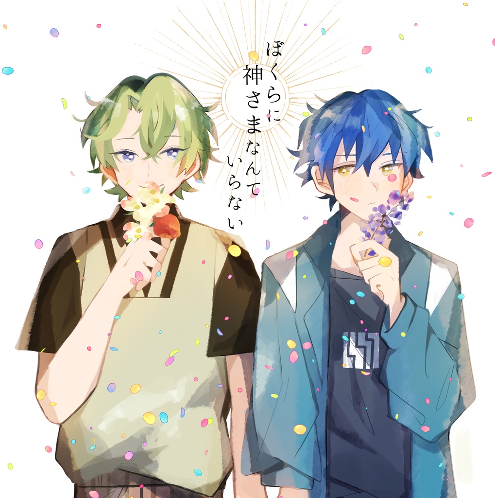 ぼくらに神さまなんていらない