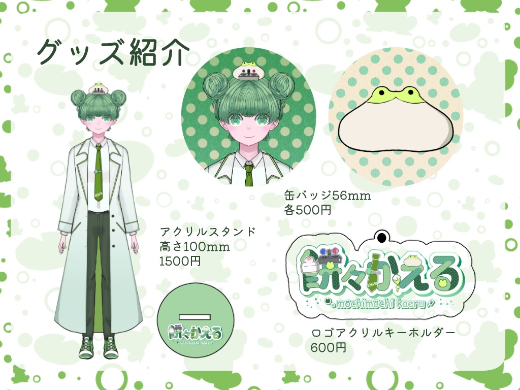 餅々かえるデビュー記念グッズ