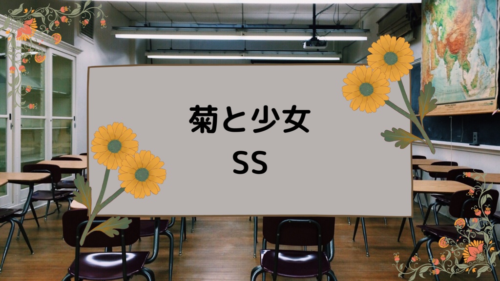 「菊と少女」ショートストーリー