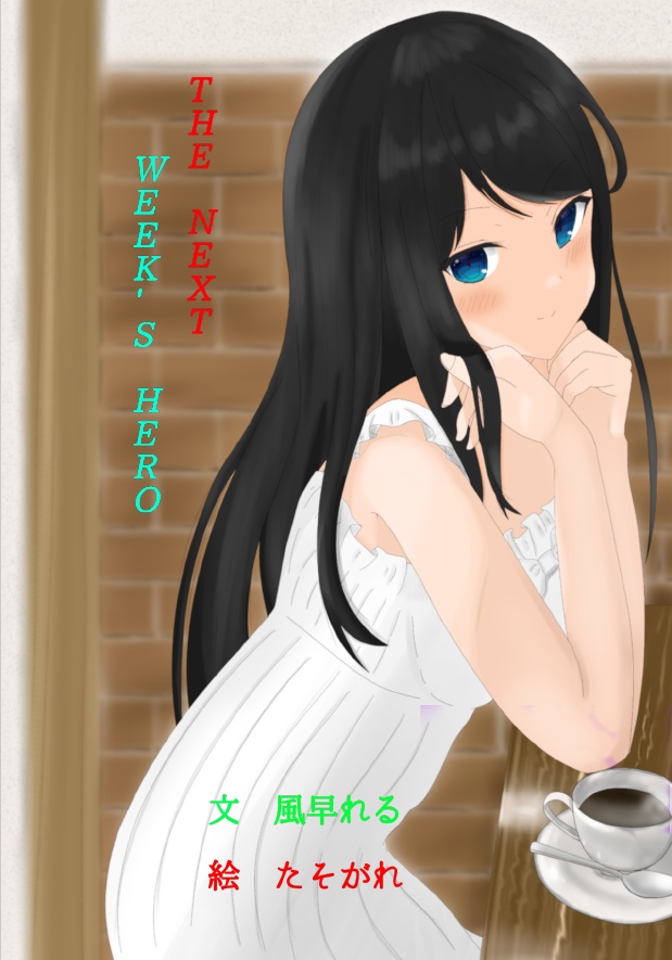 【電子版】The Next Week's Hero