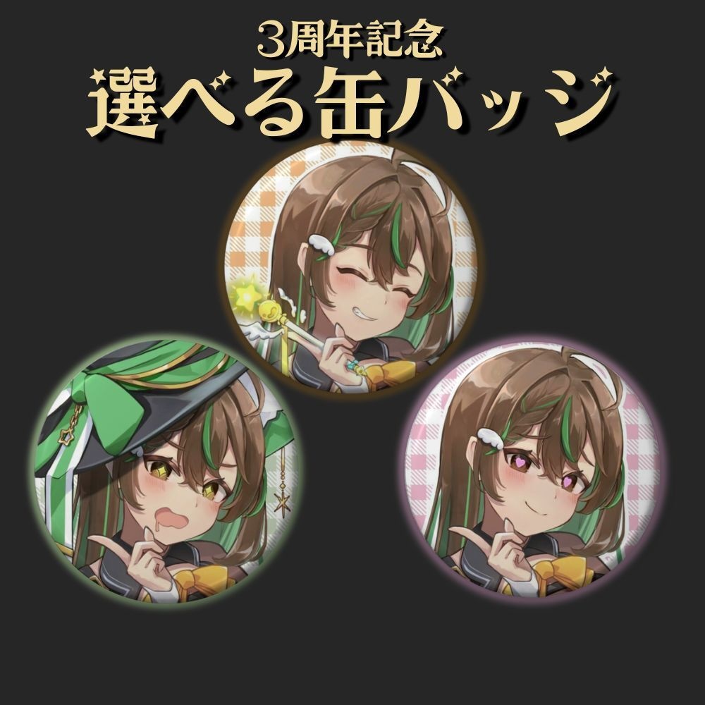 3周年記念！選べる缶バッジ！