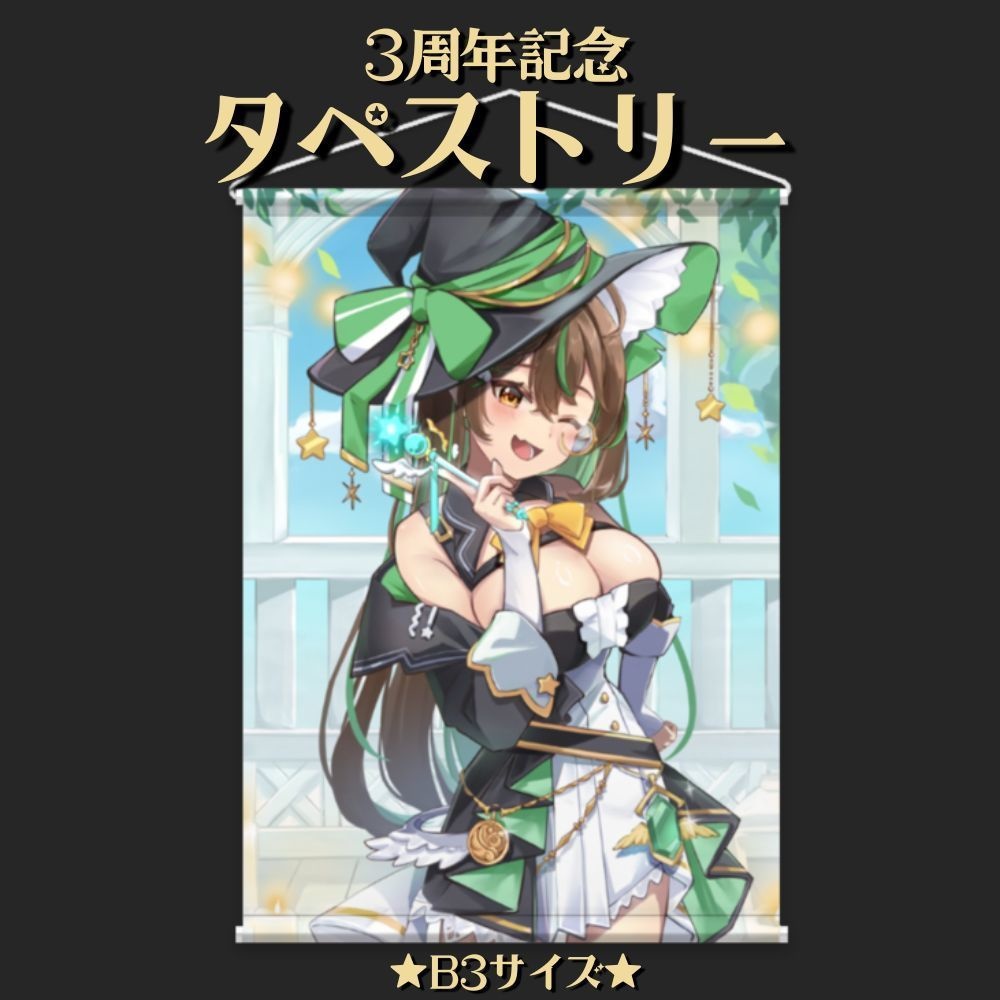 【3周年記念】タペストリー
