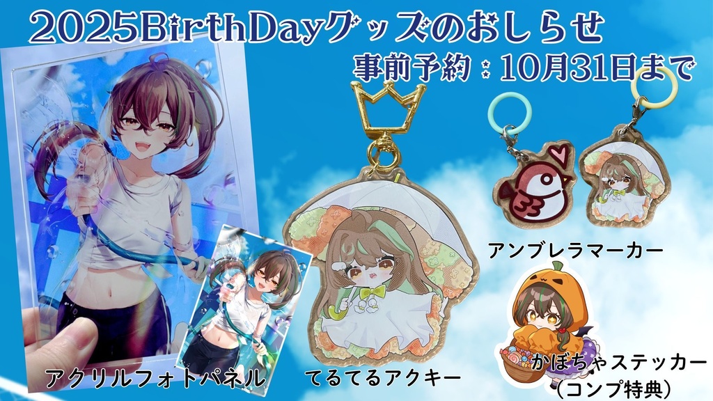 【2025年Birthday】てるてるアクキー