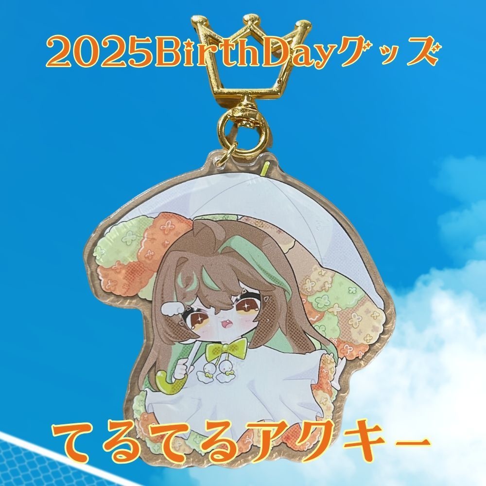 【2025年Birthday】てるてるアクキー