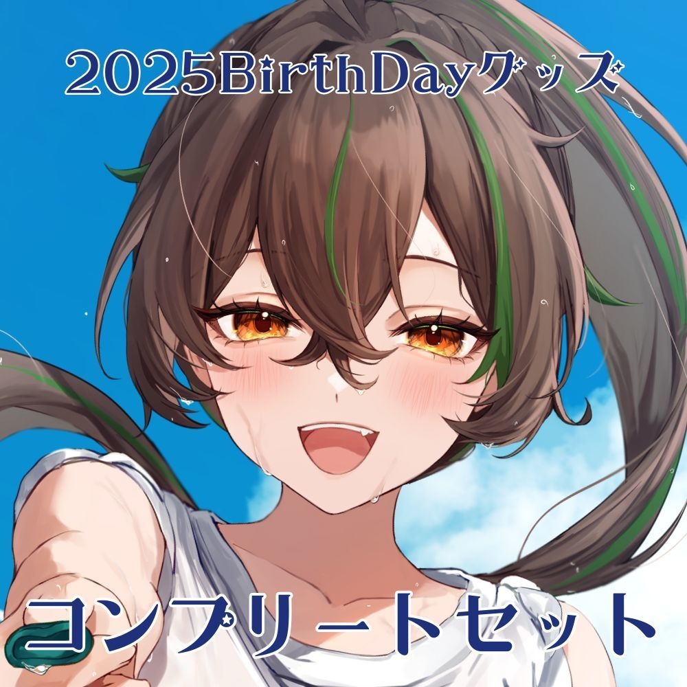 【2025年Birthday】コンプリートセット