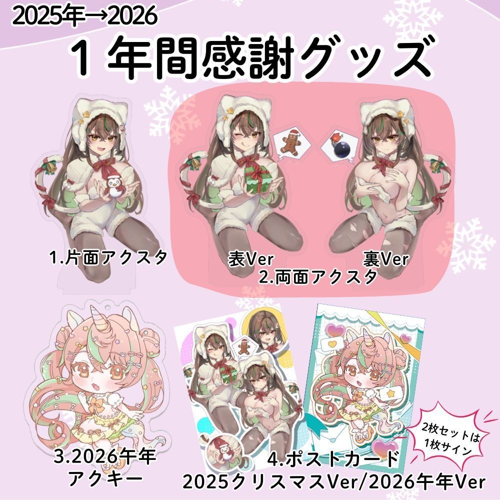 2025→2026 1年間感謝グッズ