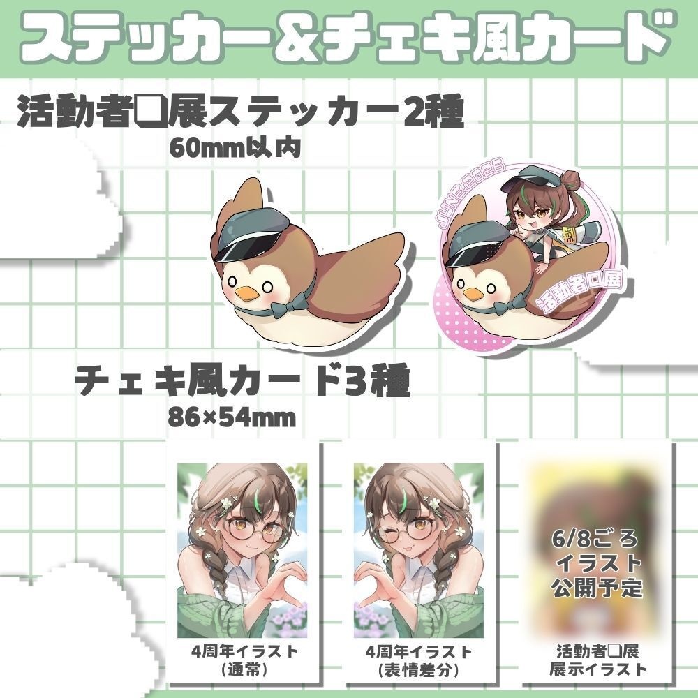 【特典付き】4周年&活動者❑展記念グッズ