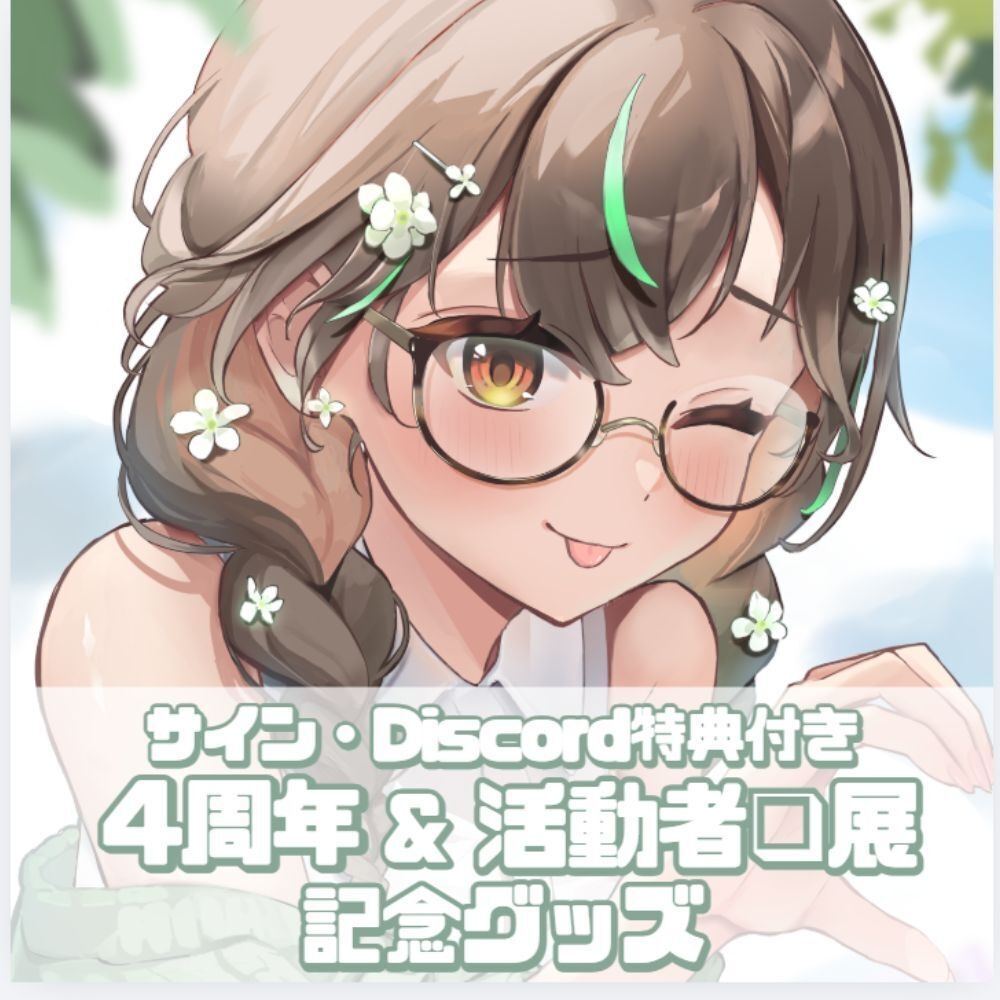 【特典付き】4周年&活動者❑展記念グッズ