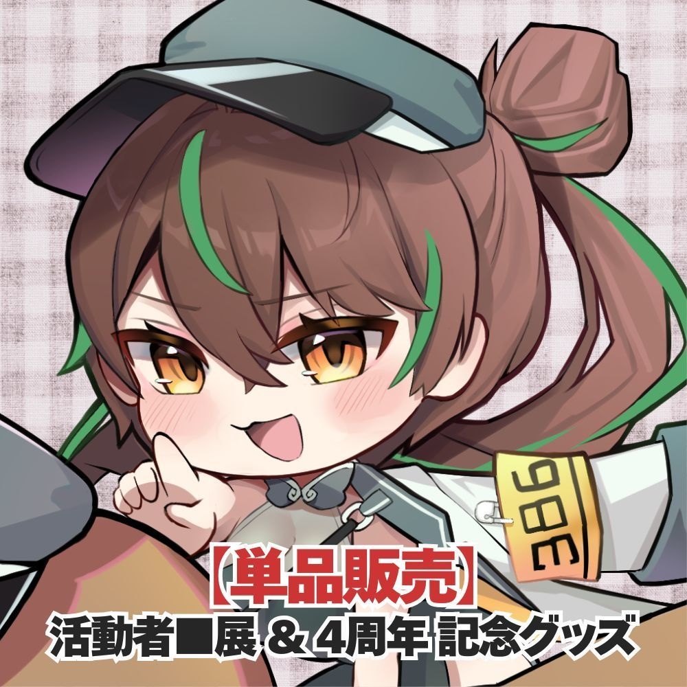 2026活動者■展 単品物販