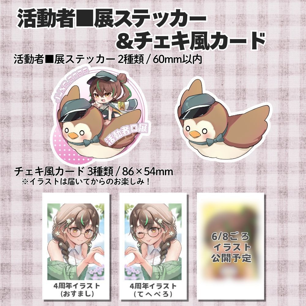 2026活動者■展 単品物販