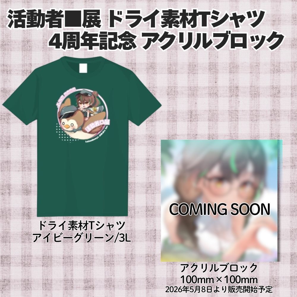 2026活動者■展 単品物販