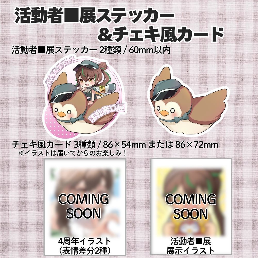 2026活動者■展 単品物販