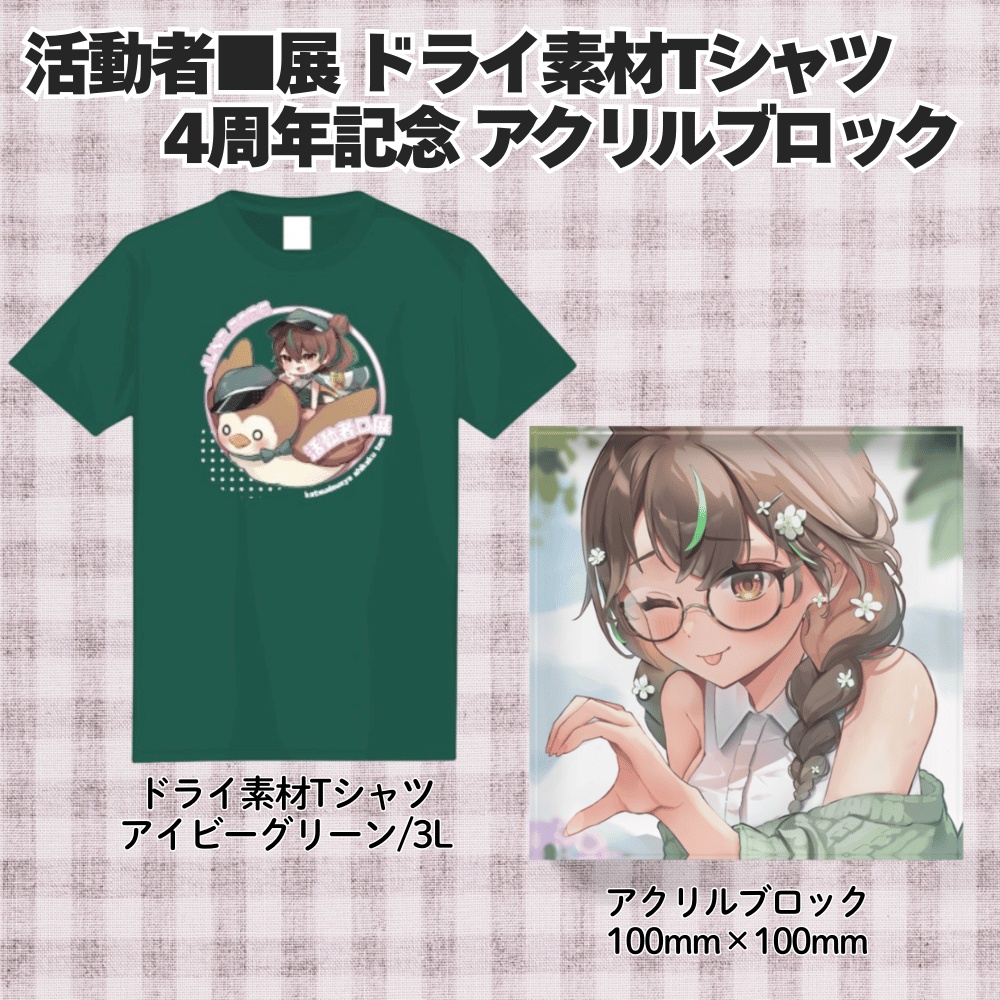 2026活動者■展 単品物販