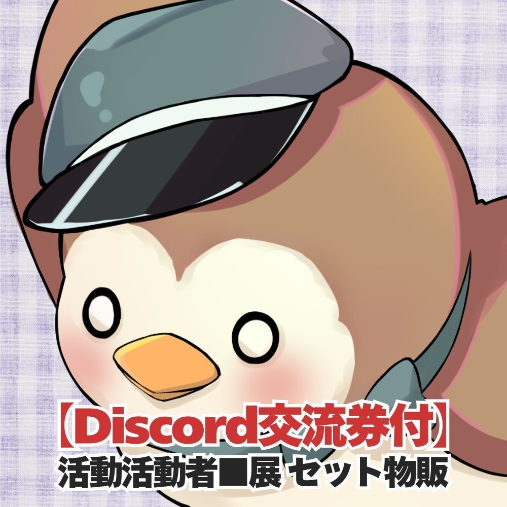 【Discord交流特典付き】 活動者■展 記念グッズ