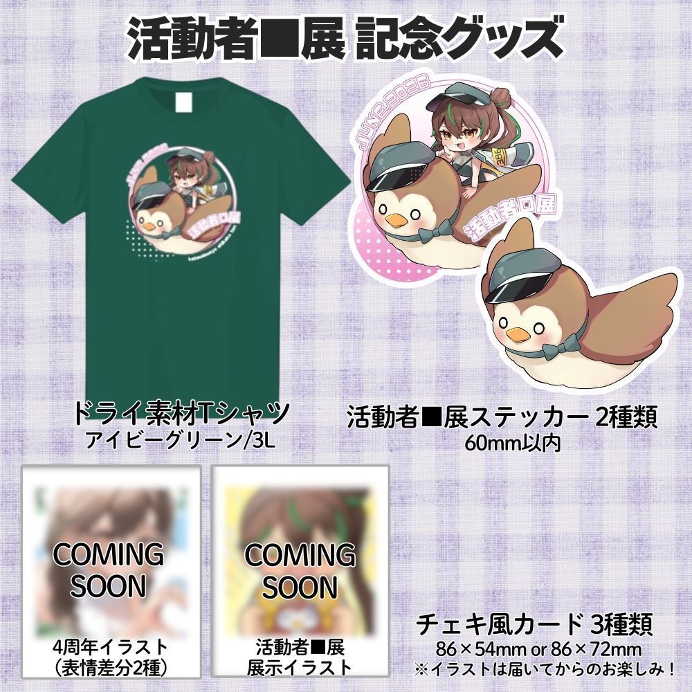 【Discord交流特典付き】 活動者■展 記念グッズ