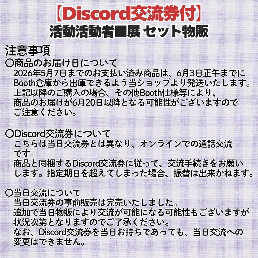 【Discord交流特典付き】 活動者■展 記念グッズ