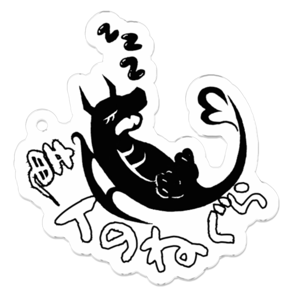 竜人のねぐら アクリルキーホルダー