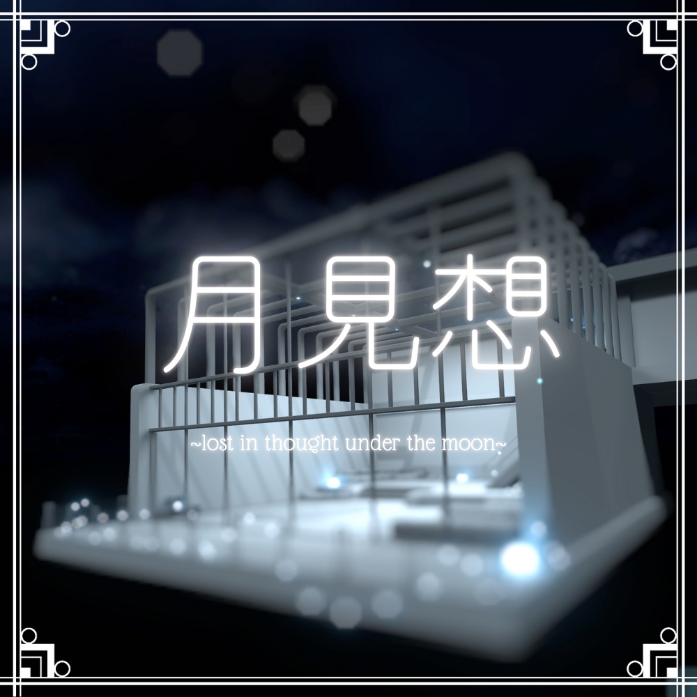 月見想【VRC向けワールド】